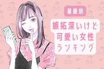 【星座別】嫉妬深いけど可愛い女性ランキング＜第１位～第３位＞