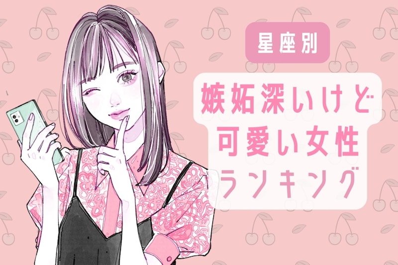 【星座別】嫉妬深いけど可愛い女性ランキング＜第１位～第３位＞