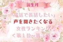 【誕生月別】「電話で長話したい」声を聞きたくなる女性ランキング＜第１位〜第３位＞