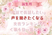 【誕生月別】「電話で長話したい」声を聞きたくなる女性ランキング＜第４位〜第６位＞