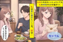 『今が楽だからこのままで』現状維持を望む彼氏→結婚を望む私が突きつけた最後通告