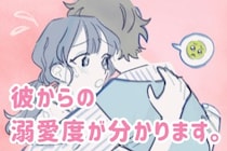 彼からの溺愛度が分かります。男性が本命にだけするキスの仕方