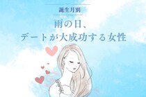 【誕生月別】雨の日デートが大成功する女性ランキング＜最下位～第１０位＞