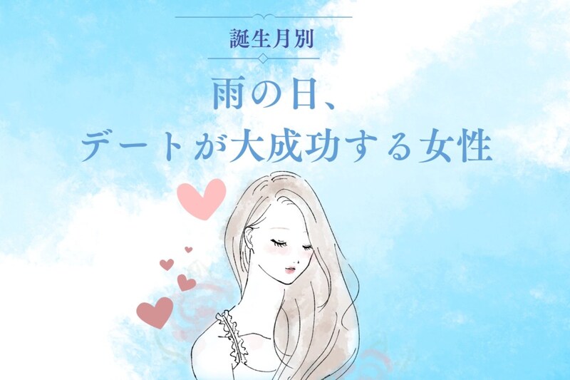 【誕生月別】雨の日デートが大成功する女性ランキング<最下位~第10位>