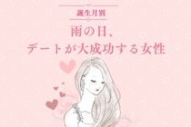 【誕生月別】雨の日デートが大成功する女性ランキング＜第１位～第３位＞