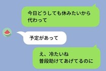 「今日入れない？」後輩にシフト変更を頼んだら→グループLINEに私のトーク画面を晒されて...