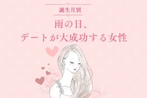 【誕生月別】雨の日デートが大成功する女性ランキング＜第１位～第３位＞