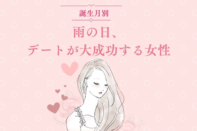 【誕生月別】雨の日デートが大成功する女性ランキング＜第１位～第３位＞