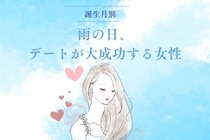【誕生月別】雨の日デートが大成功する女性ランキング＜最下位～第１０位＞