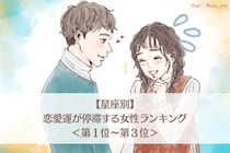 【星座別】2026年６月前半、恋愛運が停滞する女性ランキング＜第１位〜第３位＞