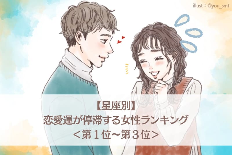 【星座別】2026年６月前半、恋愛運が停滞する女性ランキング＜第１位〜第３位＞