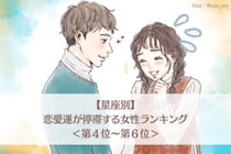 【星座別】2026年６月前半、恋愛運が停滞する女性ランキング＜第４位〜第６位＞