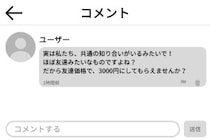 フリマで「ほぼ友達みたいなものですよね？」と値切る相手に、その理屈をそっくり返した話