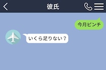 「今月ピンチ」に彼が「いくら足りない？」私が伝えたかった意味は、お金じゃなかった
