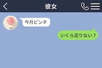 彼女の「今月ピンチ」を金欠と早とちりした僕。気遣いのつもりだった返事が、彼女を見落とした夜