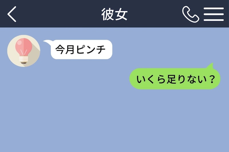 彼女の「今月ピンチ」を金欠と早とちりした僕。気遣いのつもりだった返事が、彼女を見落とした夜