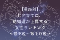 【星座別】七夕までに、結婚運が上昇する女性ランキング＜最下位～第１０位＞