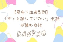 【星座×血液型別】「ずっと話していたい」会話が弾む女性ランキング＜第１位〜第３位＞