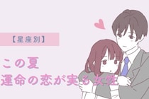 【星座別】この夏、運命の恋が実る女性ランキング＜第１位〜第３位＞