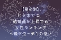 【星座別】七夕までに、結婚運が上昇する女性ランキング＜最下位～第１０位＞