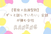 【星座×血液型別】「ずっと話していたい」会話が弾む女性ランキング＜第１位〜第３位＞