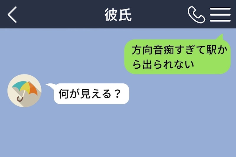 「駅から出られない」と送ったらナビより頼りない彼氏が→「何が見える？」から始まる伝言ゲームに笑った話