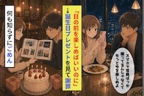 誕生日に開いたアルバムで動けなくなった俺。「目の前を楽しめばいいのに」と切り捨てた俺への返事だった