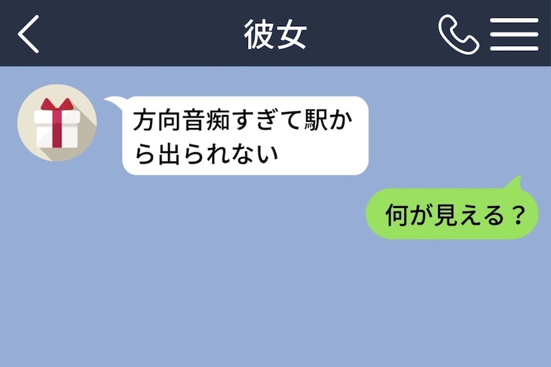 駅で迷子の彼女を救おうとして「何が見える？」と聞き続けたら、自分の方が駅を覚えていなかった話