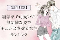 【誕生月別】寝顔まで可愛い♡無防備な姿でキュンとさせる女性ランキング＜第４位〜第６位＞
