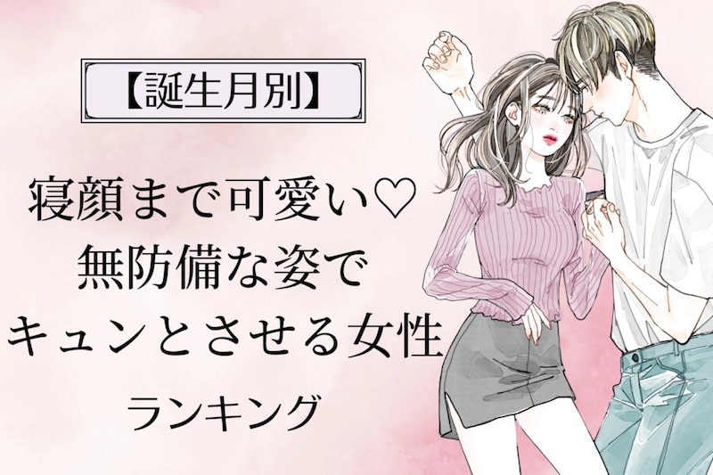 【誕生月別】寝顔まで可愛い♡無防備な姿でキュンとさせる女性ランキング＜第４位〜第６位＞
