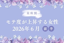 【星座別】2026年６月前半、モテ度が上昇する女性ランキング＜第１位〜第３位＞