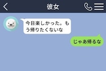 「帰りたくない」に素直に応えられず「じゃあ帰るな」と打った俺が、彼女に送れなかった本音
