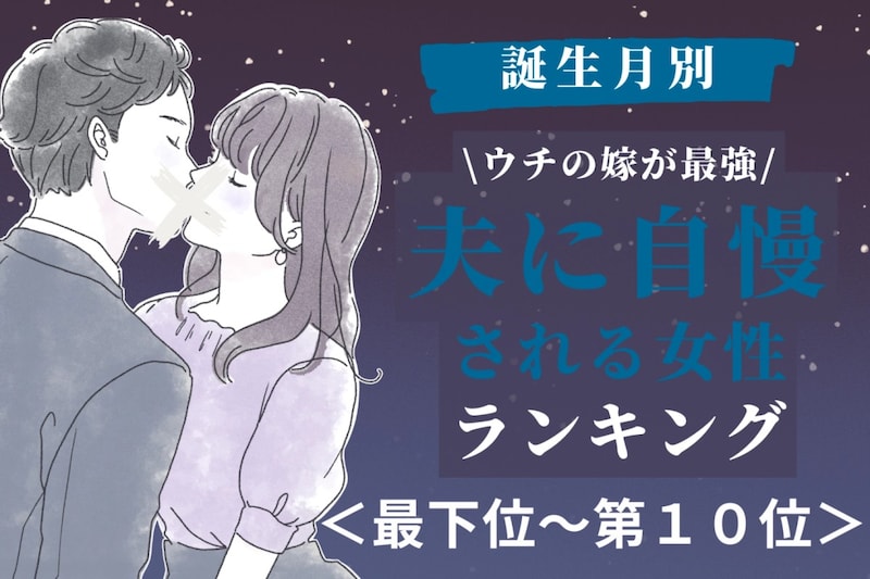 【誕生月別】「ウチの嫁が最強」夫に自慢される女性ランキング<最下位~第10位>