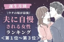 【誕生月別】「ウチの嫁が最強」夫に自慢される女性ランキング＜第１位～第３位＞