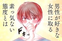 【脈ナシに見えて脈アリ】男性が好きな女性にほど取る「素っ気ない態度」を解説