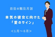 男性の誕生月でわかる！本気の彼女に向けた「愛のサイン」＜１月〜６月＞