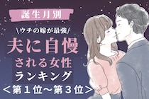 【誕生月別】「ウチの嫁が最強」夫に自慢される女性ランキング＜第１位～第３位＞