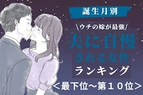 【誕生月別】「ウチの嫁が最強」夫に自慢される女性ランキング＜最下位～第１０位＞