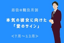 男性の誕生月でわかる！本気の彼女に向けた「愛のサイン」＜７月〜１２月＞