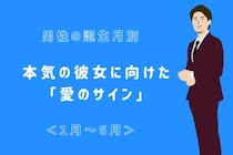 男性の誕生月でわかる！本気の彼女に向けた「愛のサイン」＜１月〜６月＞