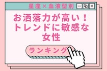 【星座×血液型別】お洒落力が高い！トレンドに敏感な女性ランキング＜第１位〜第３位＞
