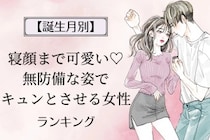【誕生月別】寝顔まで可愛い♡無防備な姿でキュンとさせる女性ランキング＜第４位〜第６位＞