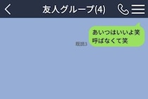 友人グループを仕切っていたつもりの私→「あいつはいいよ笑 呼ばなくて笑」と仲間外れにした結果
