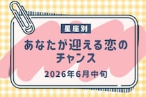 【星座別】2026年６月中旬、あなたが迎える恋のチャンス＜おひつじ座〜おとめ座＞