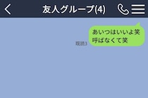 友人グループを仕切っていたつもりの私→「あいつはいいよ笑 呼ばなくて笑」と仲間外れにした結果