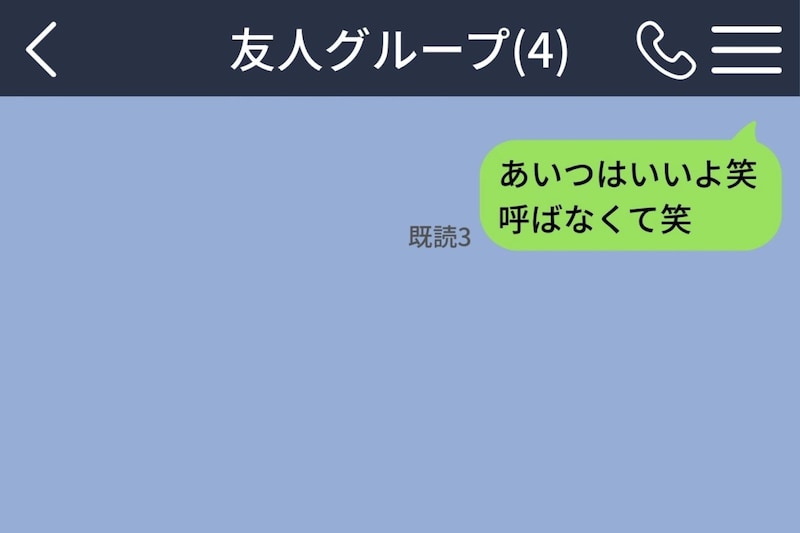 友人グループを仕切っていたつもりの私→「あいつはいいよ笑 呼ばなくて笑」と仲間外れにした結果