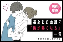 男性の星座でわかる！彼女との会話で「胸が熱くなる」一言＜おひつじ座〜おとめ座＞