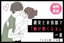 男性の星座でわかる！彼女との会話で「胸が熱くなる」一言＜てんびん座〜うお座＞