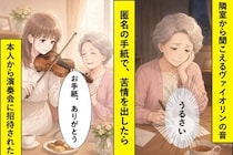 楽器がうるさいと匿名で苦情を出した私。届いた一通の招待状に、忘れていた音色が蘇った
