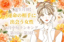 【誕生月別】６月中旬、運命の相手に出会う女性ランキング＜第１位～第３位＞